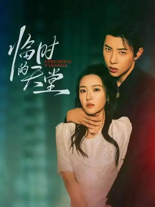 天一影院-2026纪录片 红叶旅行记